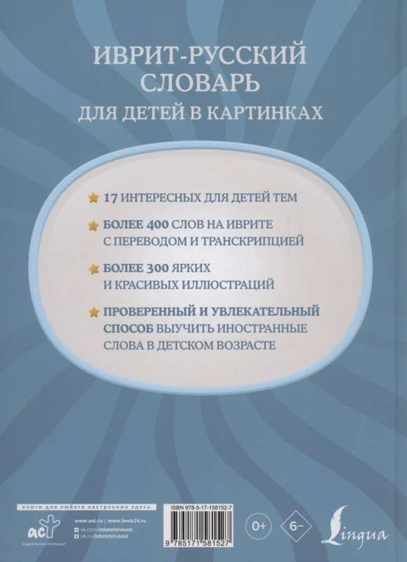 Hebrew-Russian Illustrated Dictionary for Children