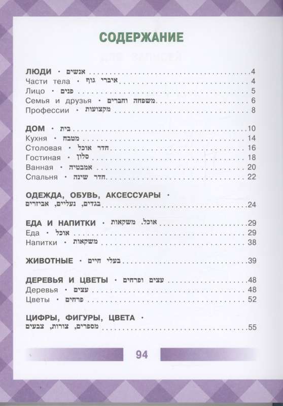 Hebrew-Russian Illustrated Dictionary for Children
