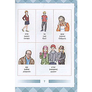 Hebrew-Russian Illustrated Dictionary for Children