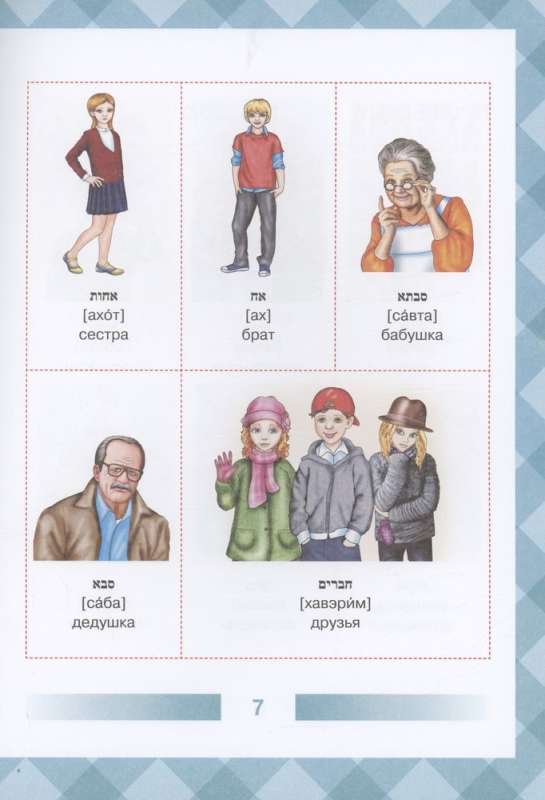 Hebrew-Russian Illustrated Dictionary for Children