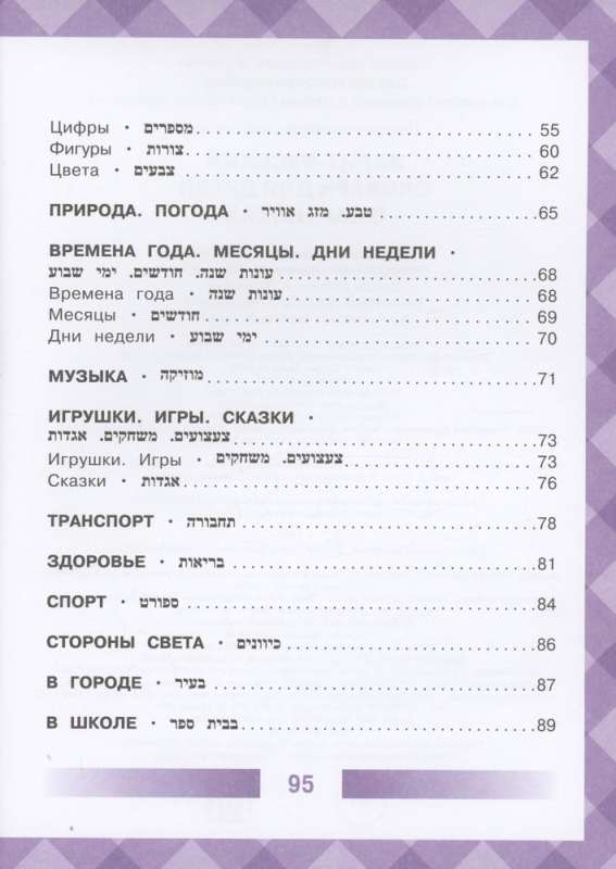 Hebrew-Russian Illustrated Dictionary for Children