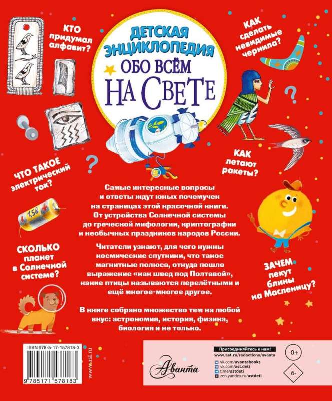 Children's Encyclopedia About Everything in the World