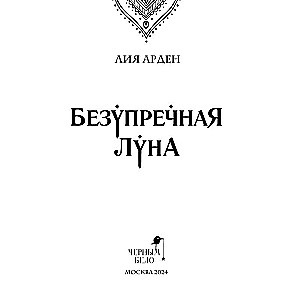 Nieskazitelny Księżyc