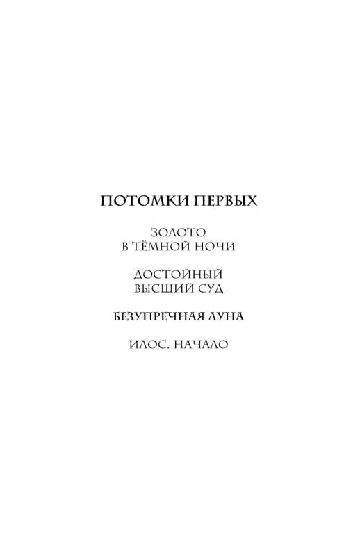 Nieskazitelny Księżyc