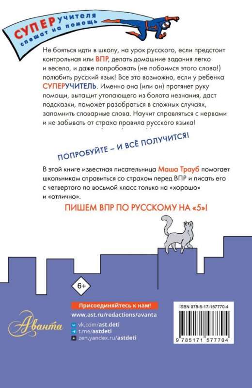 Russian Language. Learning to Write VPR. Grades 4-8