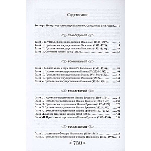 History of the Russian State. From the Beginning of the 16th to the Beginning of the 17th Century.