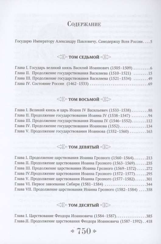 History of the Russian State. From the Beginning of the 16th to the Beginning of the 17th Century.