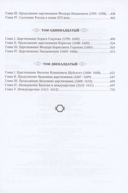 History of the Russian State. From the Beginning of the 16th to the Beginning of the 17th Century.
