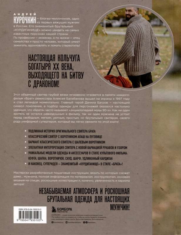 The Legendary Brother Sweater and Other Knitted Clothing in the Style of the Cult Film