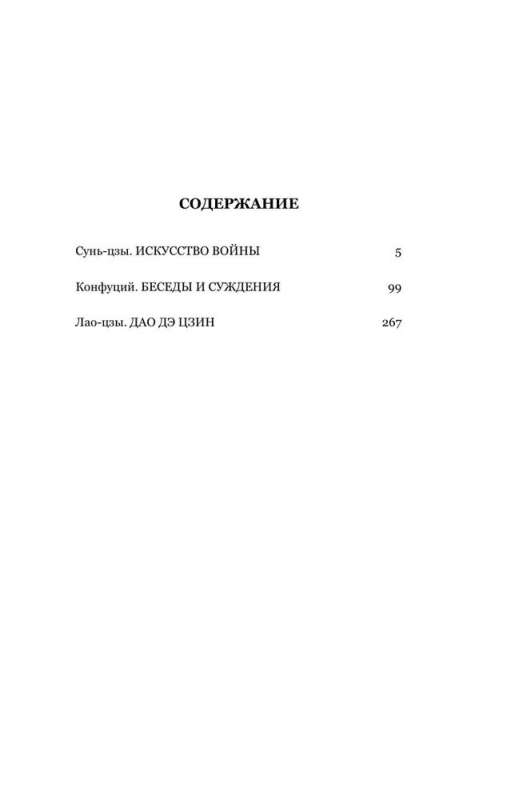 The Art of War. Conversations and Judgments. Dao De Jing. Three Main Books of Eastern Wisdom