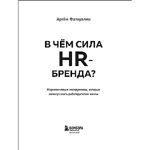 What is the strength of the HR brand? Marketing tools that will help you become an employer of choice