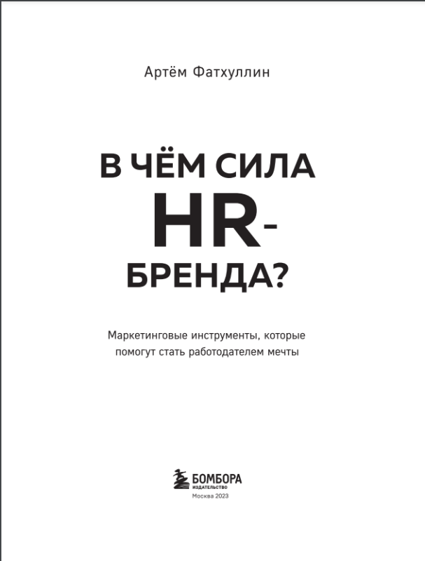 What is the strength of the HR brand? Marketing tools that will help you become an employer of choice
