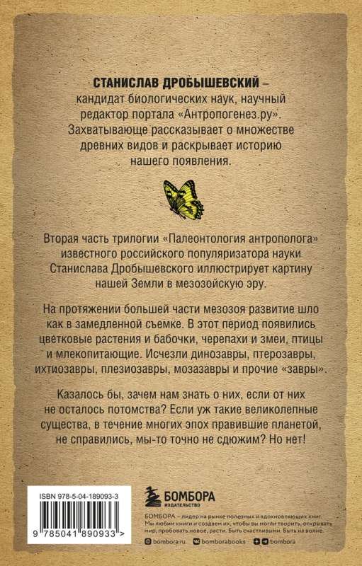 Paleontology of the Anthropologist. Volume 2. Mesozoic