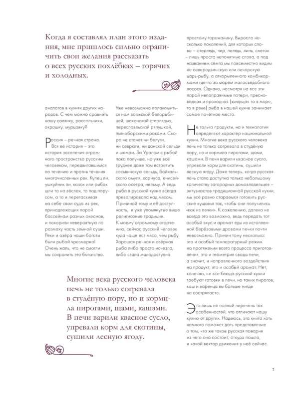 Russian Cuisine. The Main Things for 500 Years. Recipes, Techniques, History