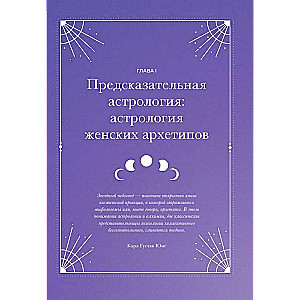 Астрология и женские энергии