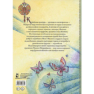 Chinese Tales. Illustr. M. Mitrofanov