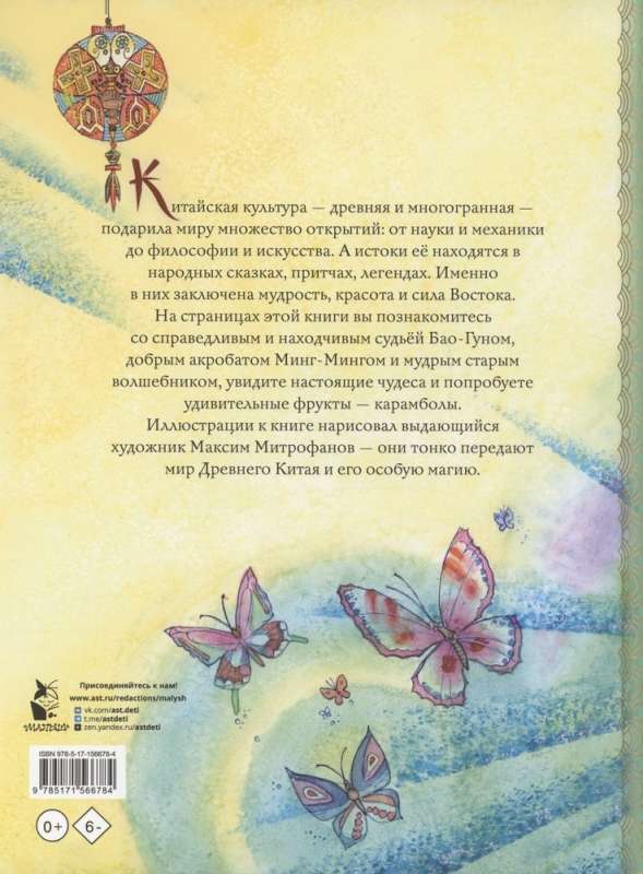 Chinese Tales. Illustr. M. Mitrofanov