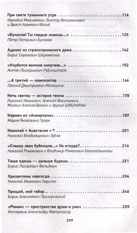 Russian Romance. The Unknown about the Known