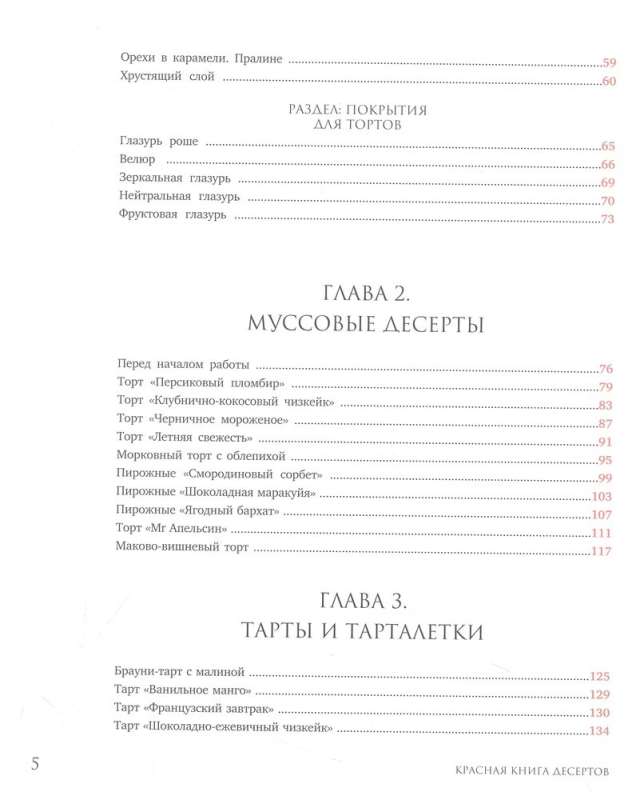 Red Book of Desserts. Theory and Practice of Preparation