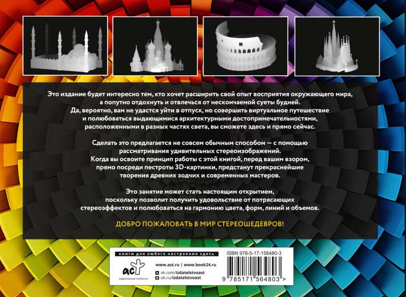 A New Look at the World. 75 Stereograms. Training and Restoring Vision