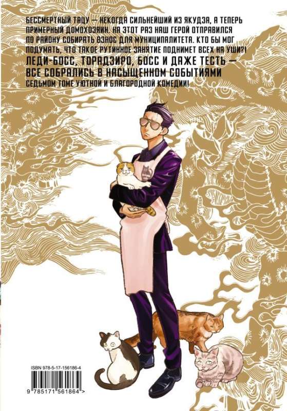 The Way of the Househusband. Volume 7: Manga
