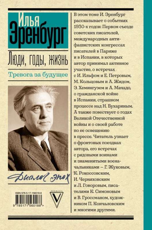Люди, годы, жизнь. Тревога за будущее: книги четвертая и пятая