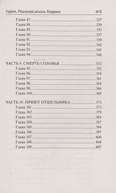 Гарем. Реальная жизнь Хюррем