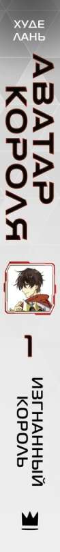 Avatar of the King. The Exiled King. Book 1: Novel
