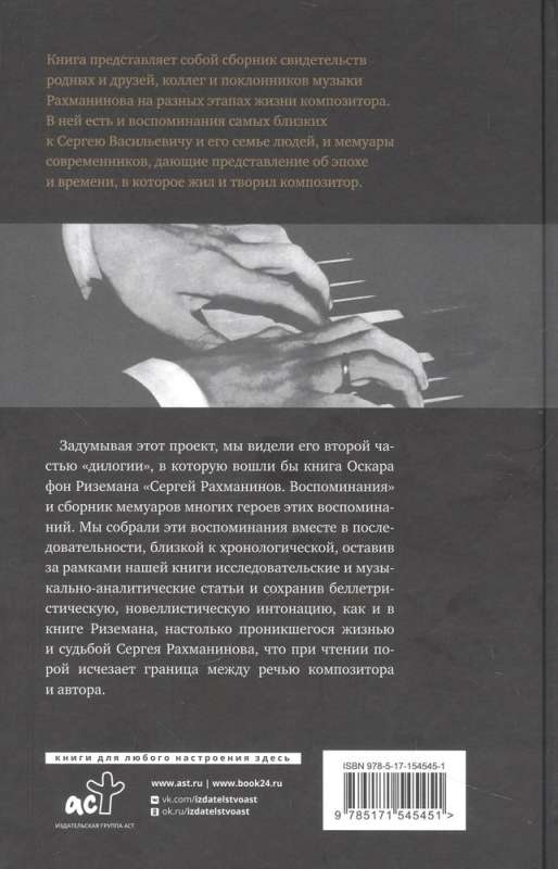Sergei Rachmaninoff. Memoirs of Contemporaries. He heard all the music through and through...