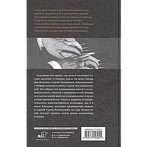 Sergei Rachmaninoff. Memoirs of Contemporaries. He heard all the music through and through...