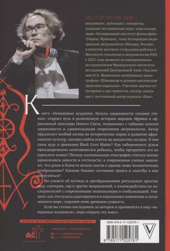 Культы одержимости глазами ученых. Невидимые всадники
