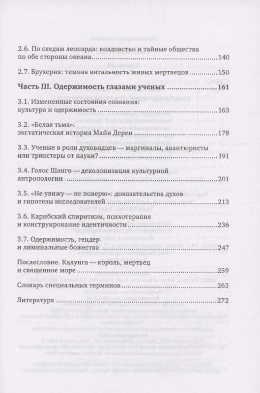 Культы одержимости глазами ученых. Невидимые всадники