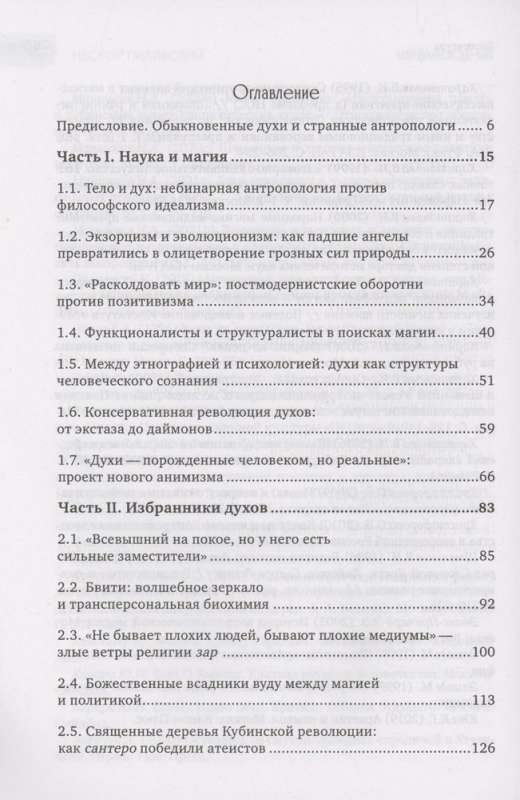 Культы одержимости глазами ученых. Невидимые всадники