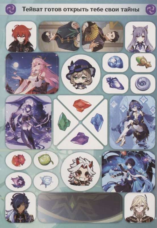 Genshin Impact. Album of 100 purple stickers