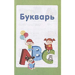 My First English Primer. Learning Letters Together with Mommy