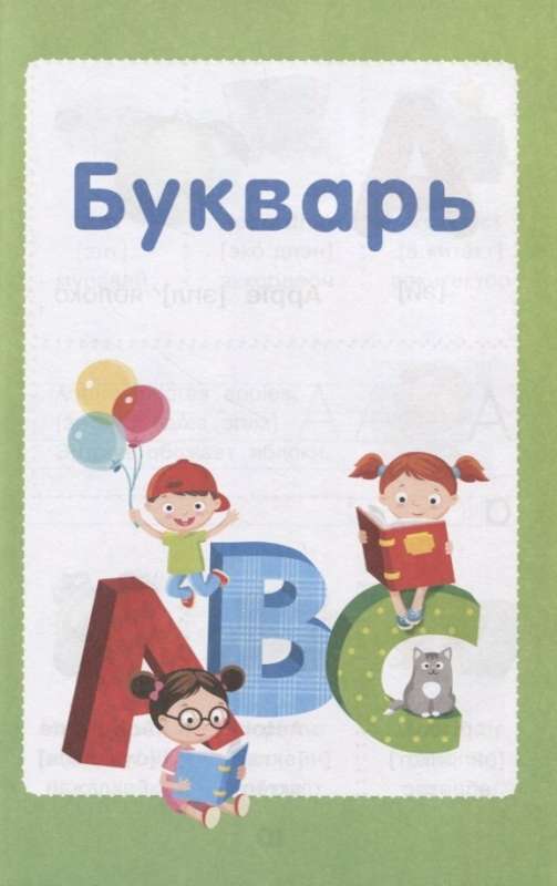 My First English Primer. Learning Letters Together with Mommy