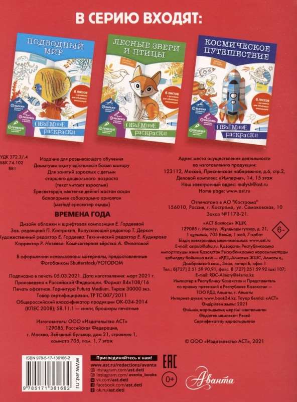 Seasons. 3D Coloring Book