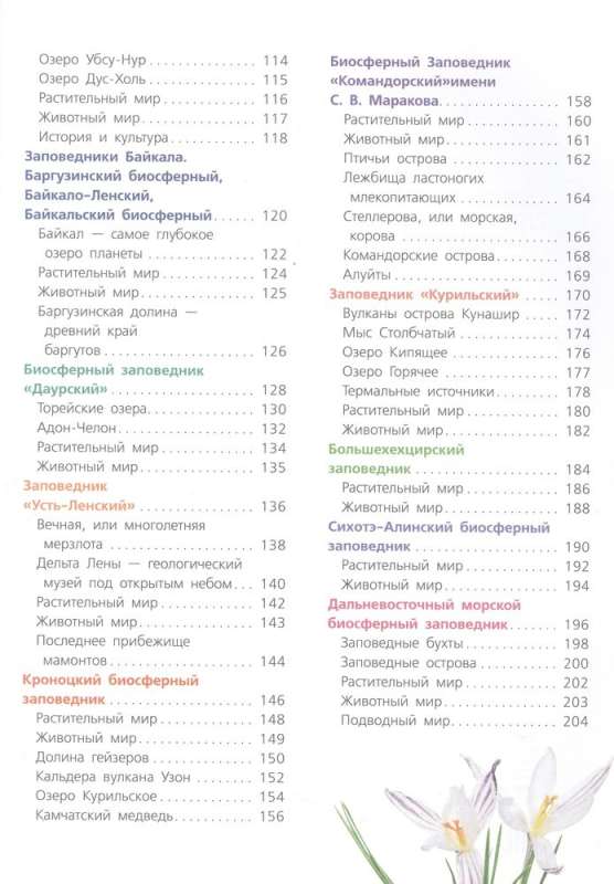 Red Book. Reserves of Russia. Animals and Plants
