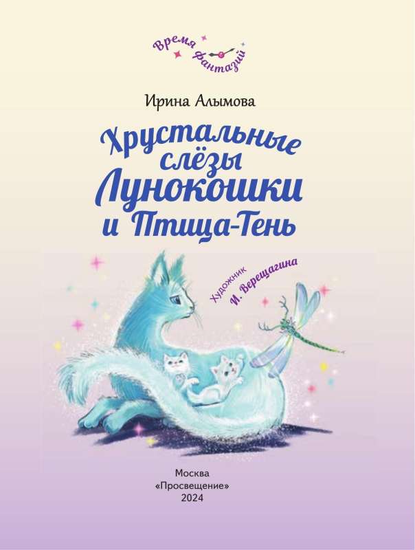 Crystal Tears of Lunokoshka and the Shadow Bird