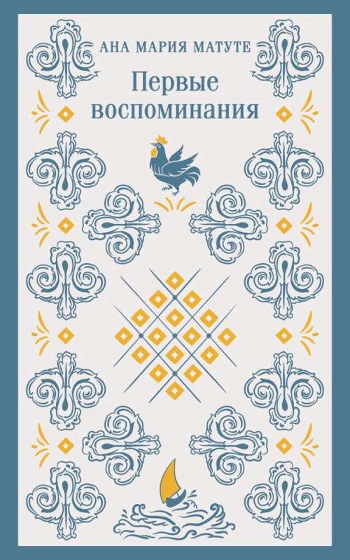 Ана Матуте Первые воспоминания. Солдаты плачут ночью. Ловушка. Комплект из 3-х книг