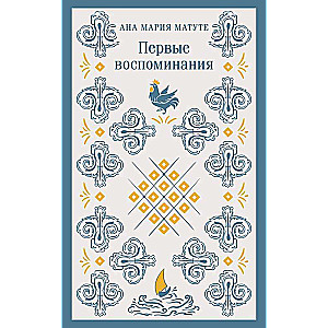 Ана Матуте Первые воспоминания. Солдаты плачут ночью. Ловушка. Комплект из 3-х книг