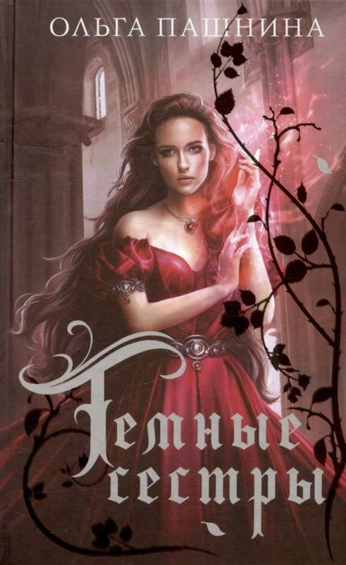 Gift Set Romantic Fantasy (Queen of the Academy + So Many Brides + Dark Sisters) (set of 3 books)