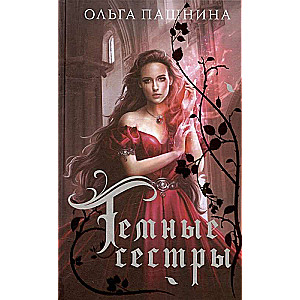 Gift Set Romantic Fantasy (Queen of the Academy + So Many Brides + Dark Sisters) (set of 3 books)