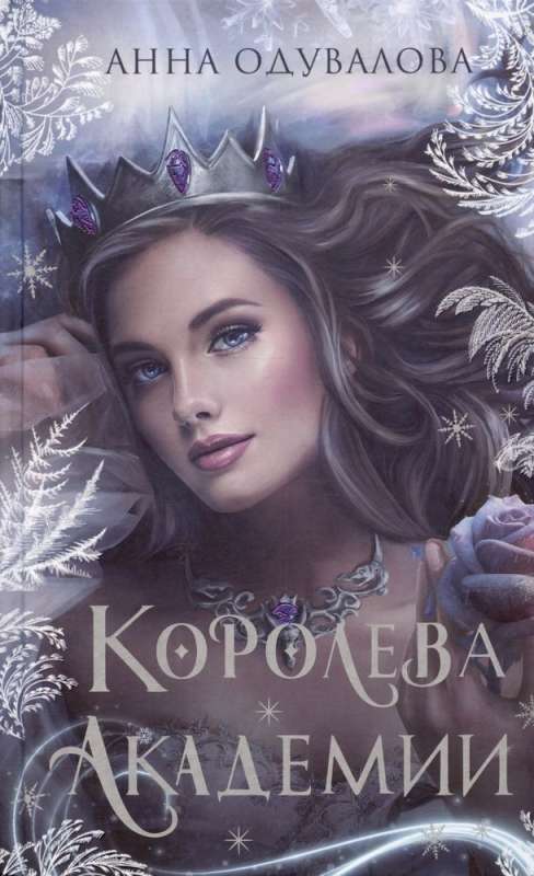 Gift Set Romantic Fantasy (Queen of the Academy + So Many Brides + Dark Sisters) (set of 3 books)