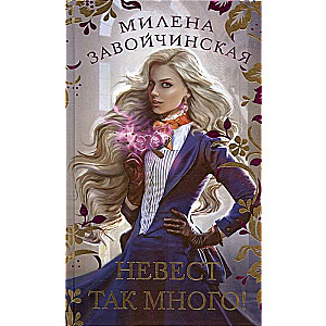 Gift Set Romantic Fantasy (Queen of the Academy + So Many Brides + Dark Sisters) (set of 3 books)