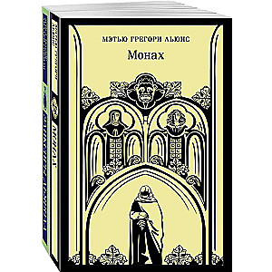 Deal with the Devil: The Monk, The Devil's Elixirs (Set of 2 books)