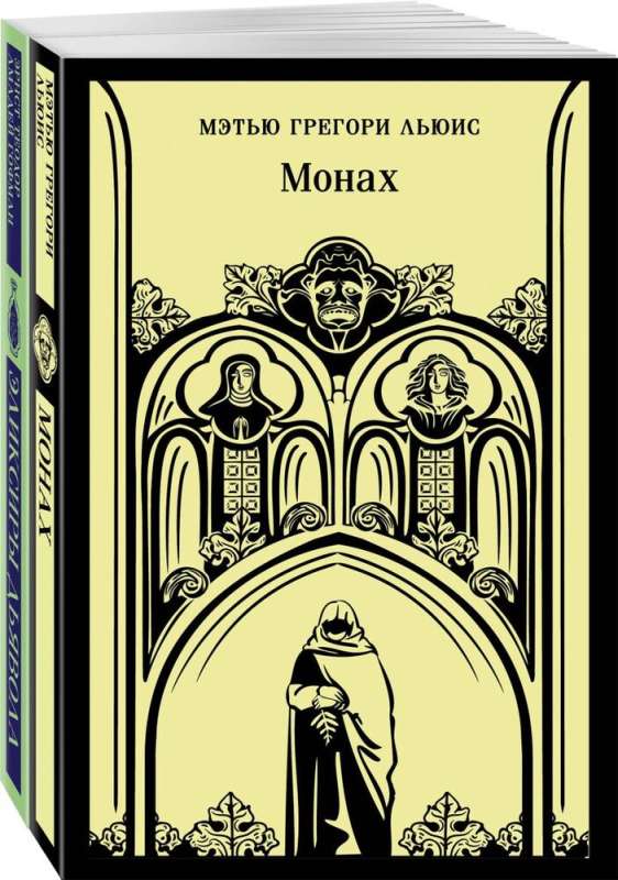 Deal with the Devil: The Monk, The Devil's Elixirs (Set of 2 books)
