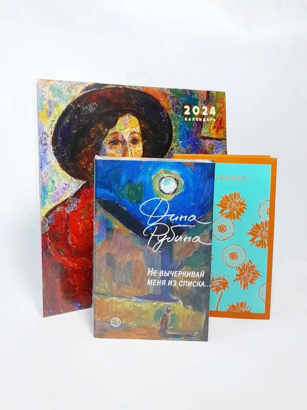 Set: Don't Cross Me Off the List, Dina Rubina's Calendar and Dot Notepad