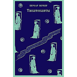 Thanatonaunts. Empire of Angels (set of 2 books)