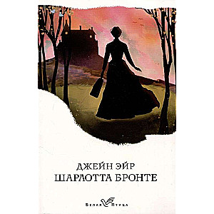 The Brontë Sisters Set of 3 Books: Jane Eyre, Wuthering Heights, The Tenant of Wildfell Hall